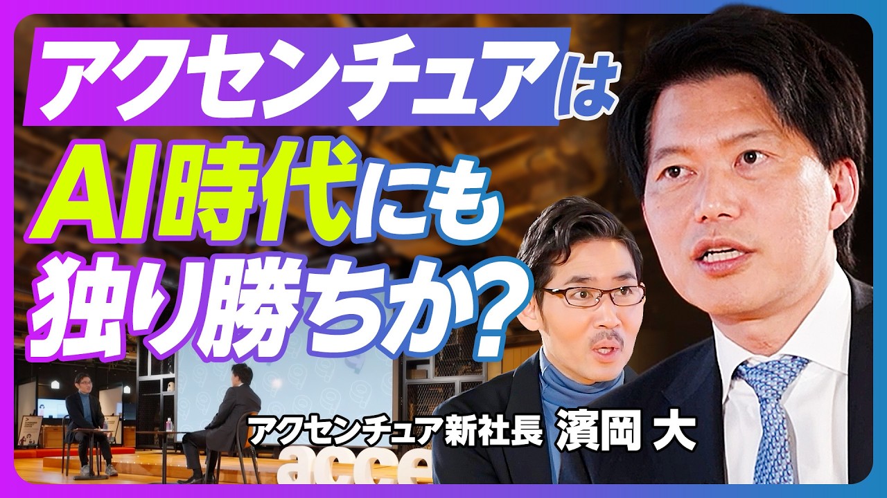 【アクセンチュアはAI時代にも独り勝ちか？：濱岡大社長】2.8万人まで急拡大／コンサル会社？／日本企業の最大の課題／コンサル不要論への反論／AI時代の稼ぎ方／売上高１兆円へ／ライバルはどこ？