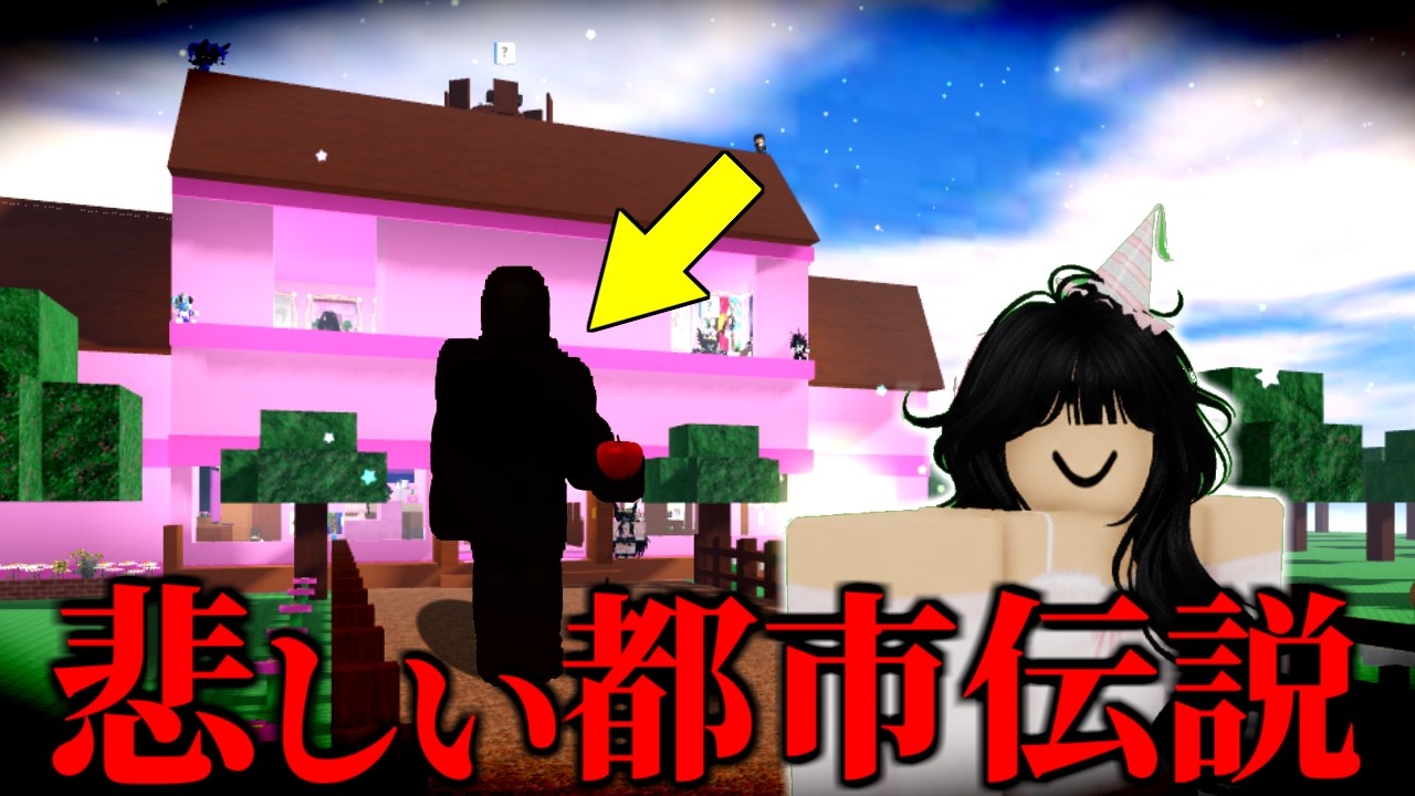 【都市伝説】ロブロックスに閉じ込められた女の子の悲しい末路がやばい…【ROBLOX/ロブロックス】【デイジーの家】