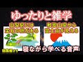 【2時間/リクエスト企画】ゆったりと雑学（雑学シリーズ総集編#5）【作業用・睡眠用BGM・聞き流し・リラックス・不眠症対策/トリビア・豆知識・小話・うんちく】毎日21時に更新中！