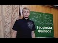 Геометрия 8 класс. Теорема Фалеса