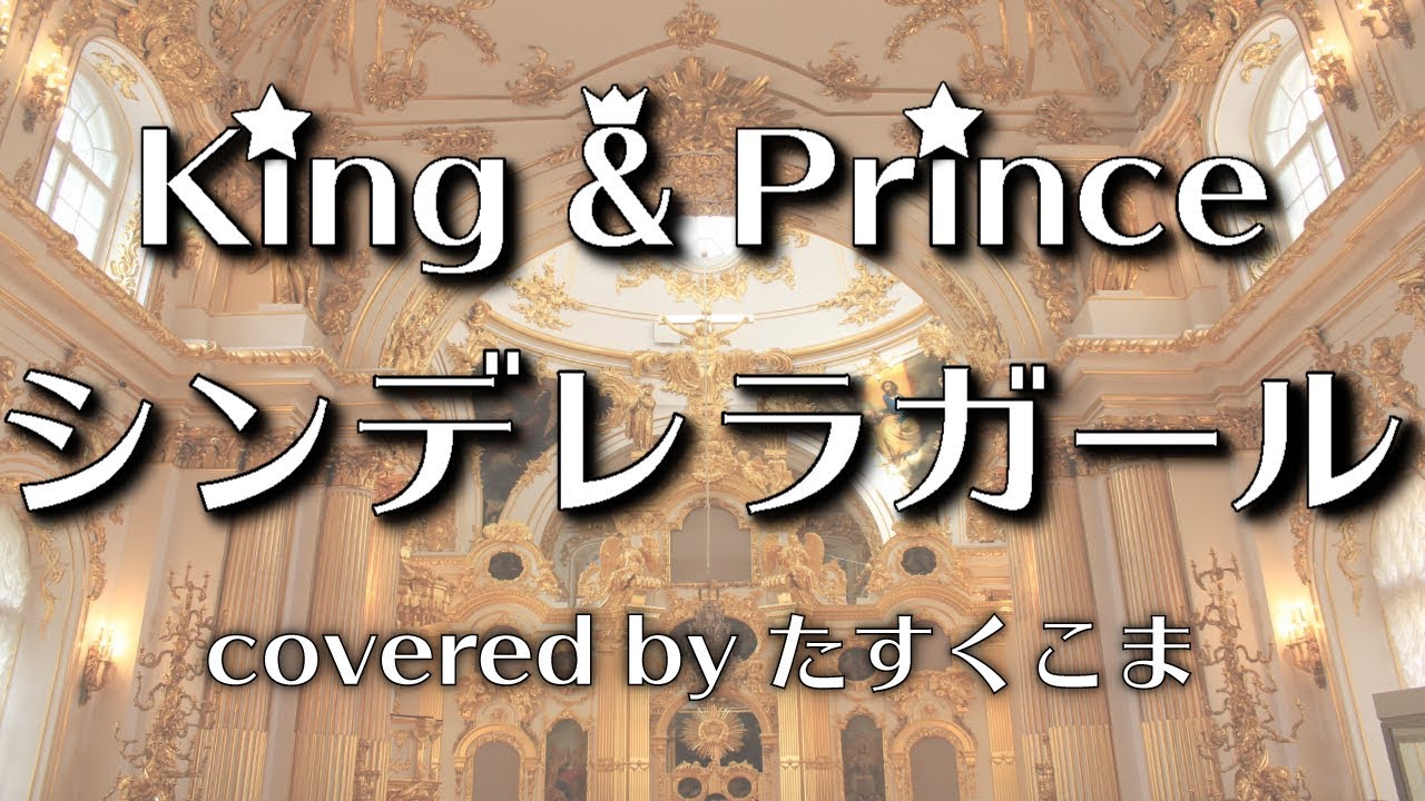 歌ってみた シンデレラガール King Prince うた たすくこま Tbs系 火曜ドラマ 花のち晴れ 花男 Next Season 主題歌 Youtube