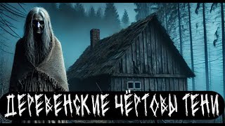 картинка: Деревенские чёртовы тени. Страшные. Мистические. Творческие истории. Хоррор