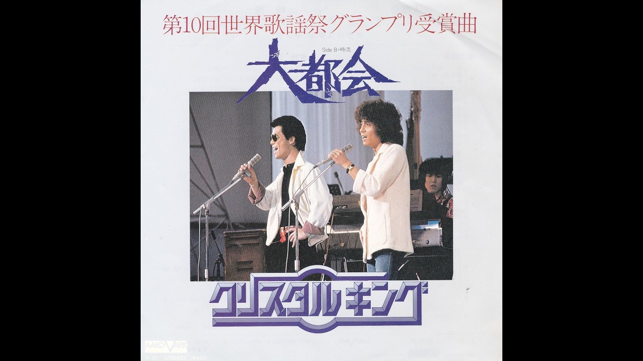 クリスタルキング／大都会（1979） - YouTube