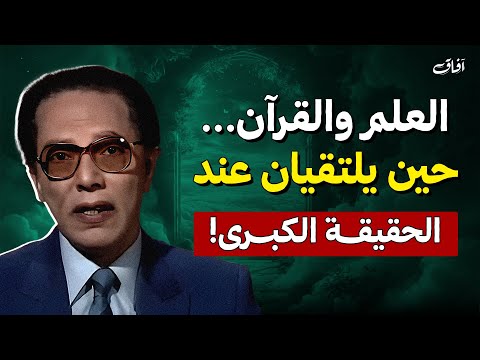العلم والقرآن حين يلتقيان عند الحقيقة الكبرى د مصطفى محمود