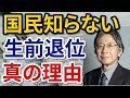 【馬渕睦夫】天皇陛下生前退位!国民が知らない本当の理由!