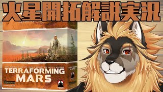 【ボドゲ解説実況】テラフォーミングマーズっていう最愛のボドゲがBGAに来たので【廻炎とーま/獣Vtuber】