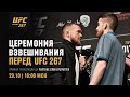 Церемония взвешивания UFC 267