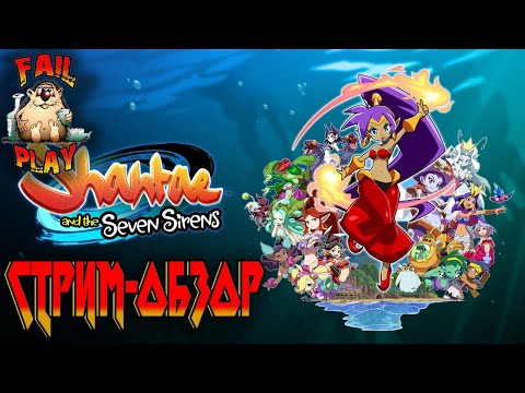 Shantae and the Seven Sirens → ВОЗВРАЩЕНИЕ ШАНТЭ ► ПРОХОЖДЕНИЕ #1 ◄