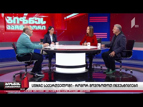 USMAC-ი საქართველოში - როგორ მოვიზიდოთ ინვესტიციები?