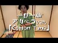 一日一曲♪アカペラカバーVer.「Cotton Time」/ REBECCA