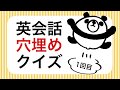 英会話穴埋めクイズ1回目
