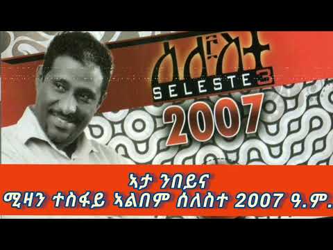 Mizan tesfay tigrigna song ሚዛን ተስፋይ - ኣታ ንበይና ካብ ኣልበም ሰለስተ