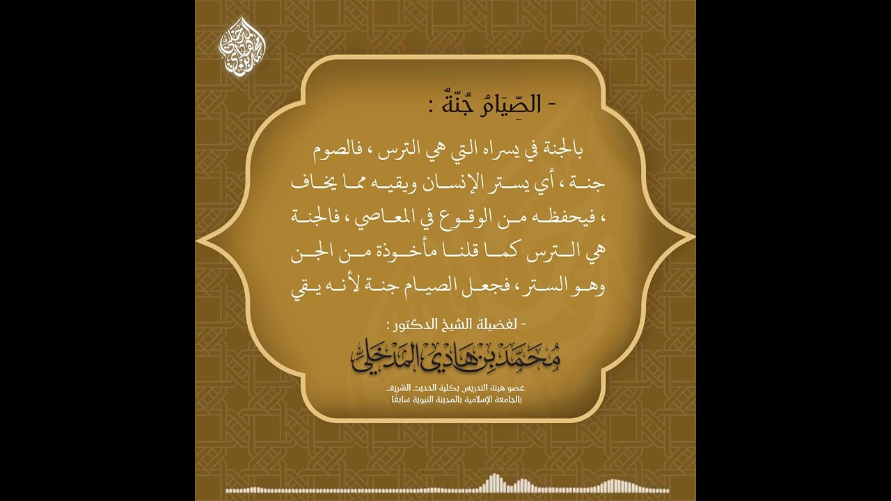 الصِّيَامُ جُنَّةٌ - الشيخ الدكتور محمد بن هادي المدخلي