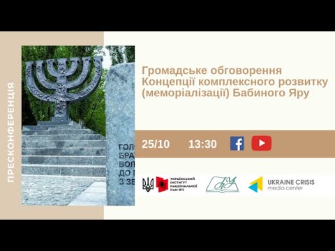 Громадське обговорення Концепції комплексного розвитку  Бабиного Яру. УКМЦ 25.10.2021