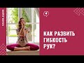 Активная ГИБКОСТЬ. Упражнения ДЛЯ РУК и ПЛЕЧ.