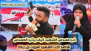 أخت الشهيد تأخذ المايك من كاطع المياحي شاهد من ذبت رباط١٤٤١