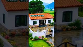 #rainbowrehanabd কম খরচে সুন্দর দুটি বাড়ির ডিজাইন। #highlights #dreamhome #homemakingvlogs