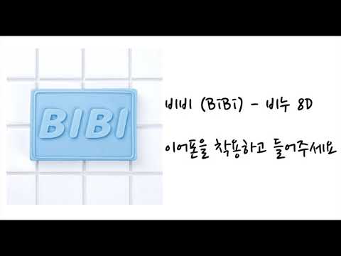 [8D 믹싱] 비비(BIBI) - 비누 (Mix by.LRAD)