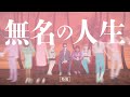 映画「無名の人生」特報