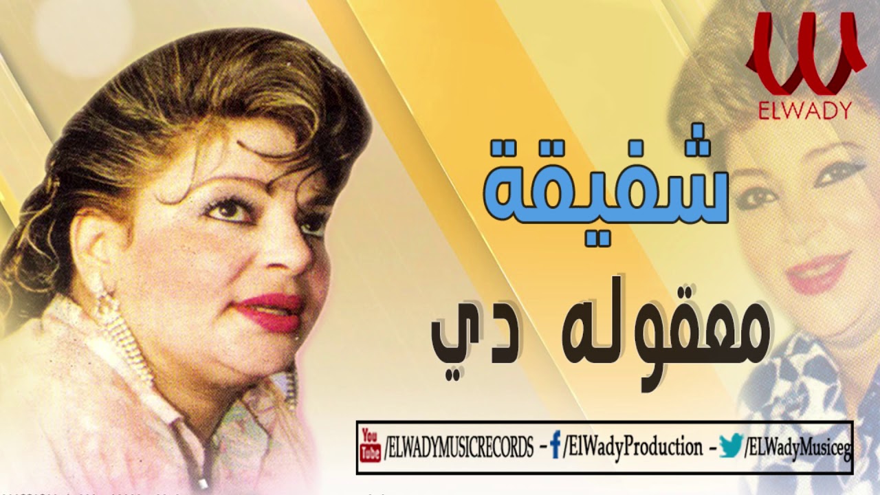Shafi2a - Ma32ola Di /شفيقة  - معقوله دي