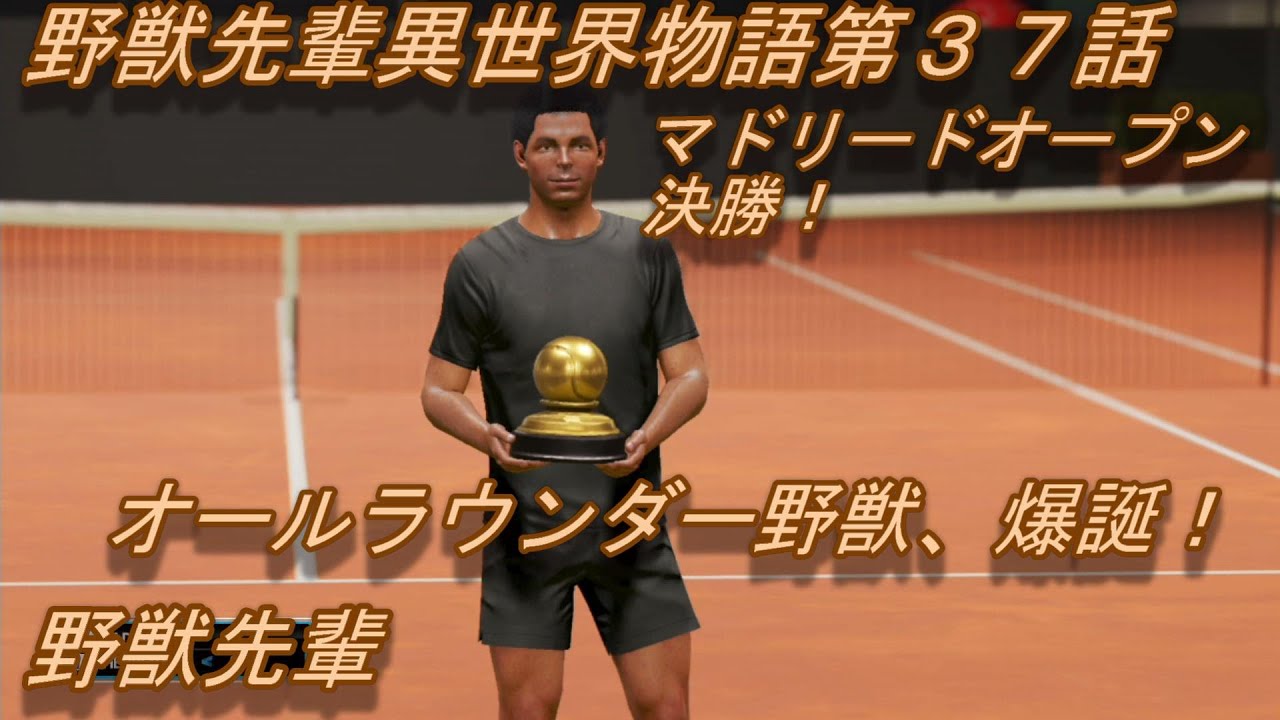 Aoテニス２実況 野獣先輩異世界物語第３７話 マドリードオープン決勝 オールラウンダー野獣 爆誕 野獣先輩vsエルベール Youtube