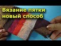 Пятка бумеранг спицами  - новый способ