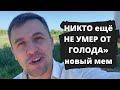 «Еще никто не умер от голода»! Министр гордится своей работой