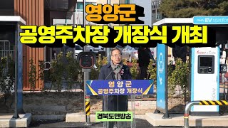 영양군, 공영주차장 개장식 개최