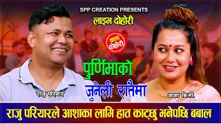राजु परियारले आशाका लागि हात काट्छु भनेपछि बबाल Raju Pariyar VS Asha BC Live Dohori 2083/2026
