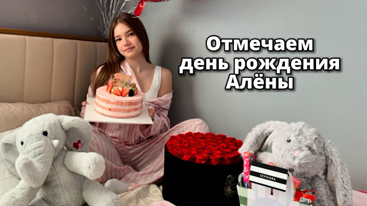 День рождения Алёны