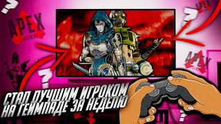 ГЕЙМПАД С НУЛЯ в APEX LEGENDS