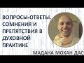 Мадана Мохан дас - Вопросы-ответы. Сомнения и препятствия в духовной практике