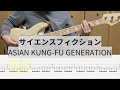 【Bass Cover】サイエンスフィクション / ASIAN KUNG-FU GENERATION