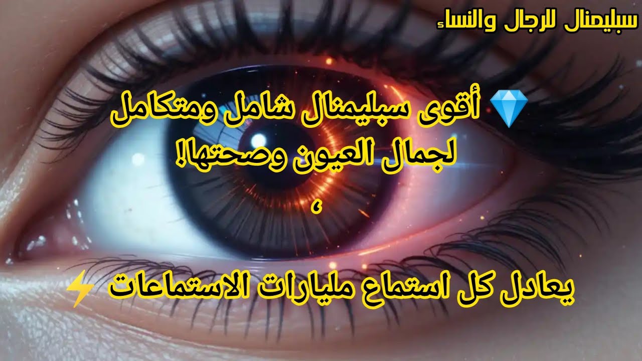 ✨🔮 سبليمنال العيون الأسطوري | نظرة ساحرة وجمال خارق 🖤✨