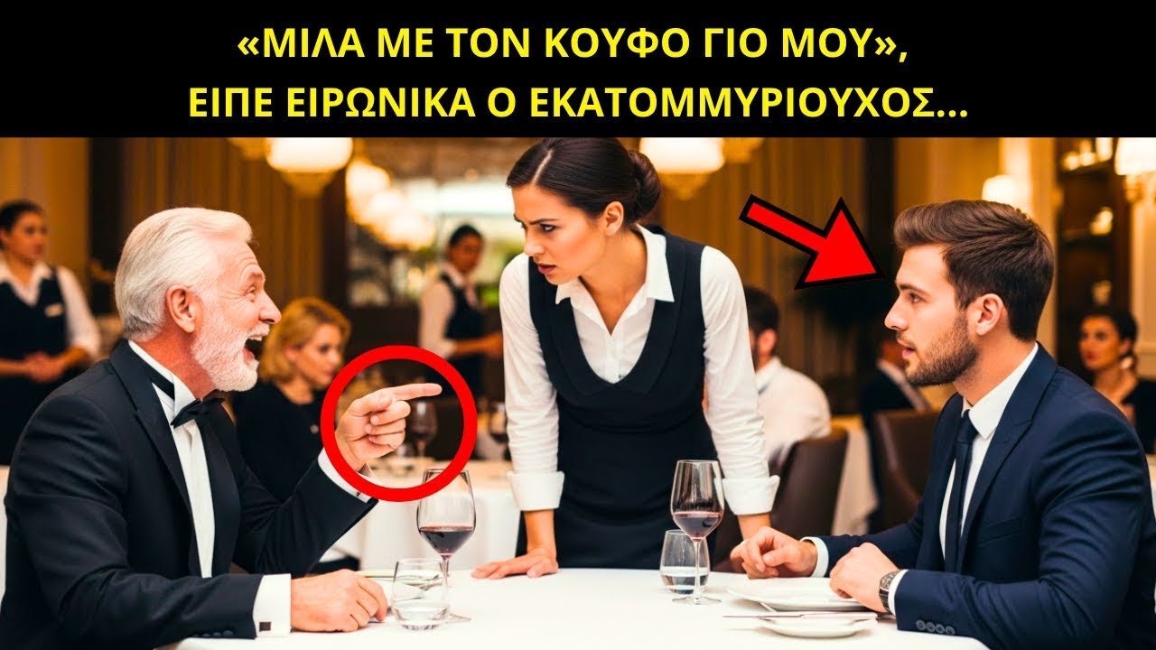 «ΜΙΛΑ ΜΕ ΤΟΝ ΚΟΥΦΟ ΓΙΟ ΜΟΥ!» — ΕΙΠΕ ΕΙΡΩΝΙΚΑ Ο ΑΛΑΖΟΝΑΣ ΕΚΑΤΟΜΜΥΡΙΟΥΧΟΣ… ΜΕΧΡΙ ΠΟΥ Η ΣΕΡΒΙΤΟΡΑ ΤΟΝ