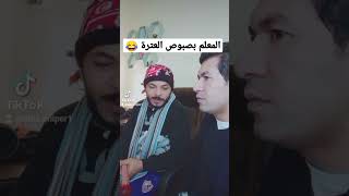 المعلم بصبوص العترة- العار 😂