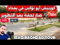 كورنيش أبو نؤاس في بغداد صار تحفة بعد التطوير شوفوا الجمال والأجواء الخرافية 2026 5 29 