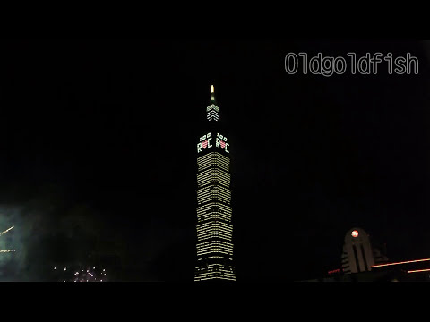 2011 Taipei 101 new year fireworks in Taiwan 台北101跨年煙火 Full HD