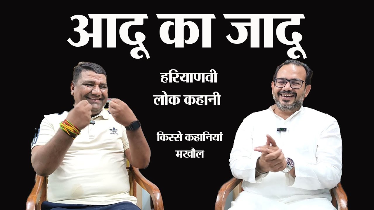 आदू का जादू । Haryanvi lok Kahani। Story Time। Haryanvi Comedy Video