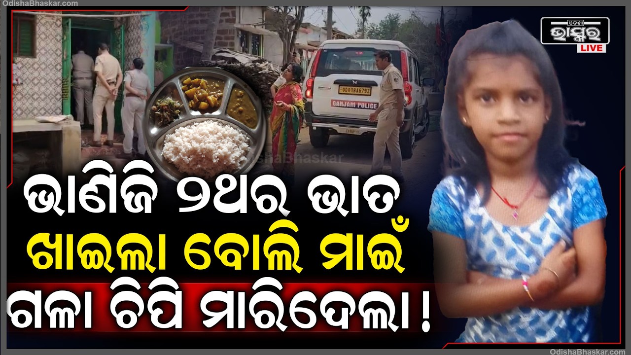 ୨ଥର ଖାଇବାକୁ ଭାତ ମାଗିଥିଲା ଭାଣିଜୀ ରାଗିଗଲା ମାଇଁ .. ଭାଣିଜୀକୁ ମାରିଦେଲା  ପୋଲିସ କାଢିଲା ସତ