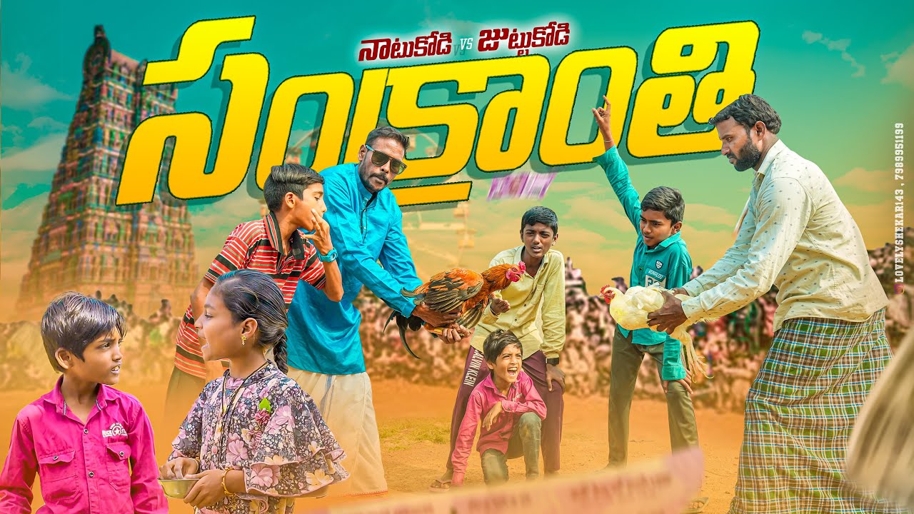 సంక్రాంతి పందెం కోళ్లు||నాటుకోడి vs  జుట్టుకొడి😜||my village comedy||dhoom dhaam channel