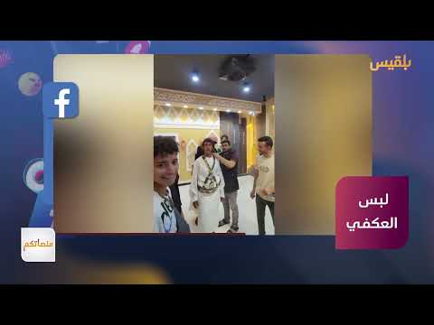 تعز: جدل حول منع لبس العكفي في الأعراس والمناسبات