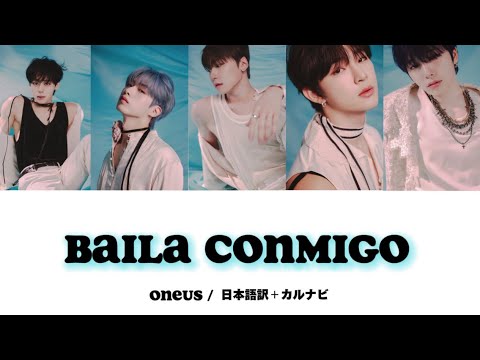 【 ONEUS 日本語字幕 】  Baila Conmigo / カルナビ / 歌詞 / 意訳有