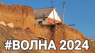 Пляжей больше нет, но уходить не хочу! #черное_море 2024 #волна