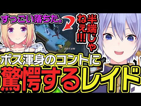 【APEX】ボス渾身のコントに驚愕するレイード【白雪レイド/アキロゼ/エビオ/切り抜き】