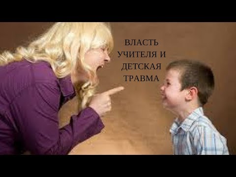 Власть учителя и детская травма: Что делать?