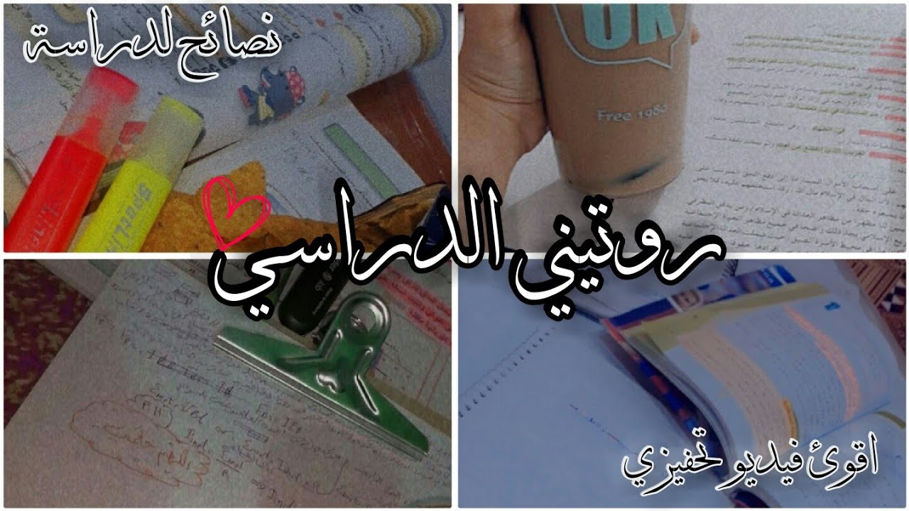 روتيني لدراسه ❤️📚جدولي ايام الدراسه العاديه ✏️😌اقوئ فيديو تحفيزي نصائح لدراسه 😻نصائح تحفيزيه