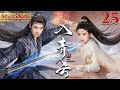 入青云| Love In The Cloud EP25▶恶魔王子爱上至高无上的女战神,两人开启数亿年纠缠!#cdrama #入青云 #侯明昊 #卢昱晓