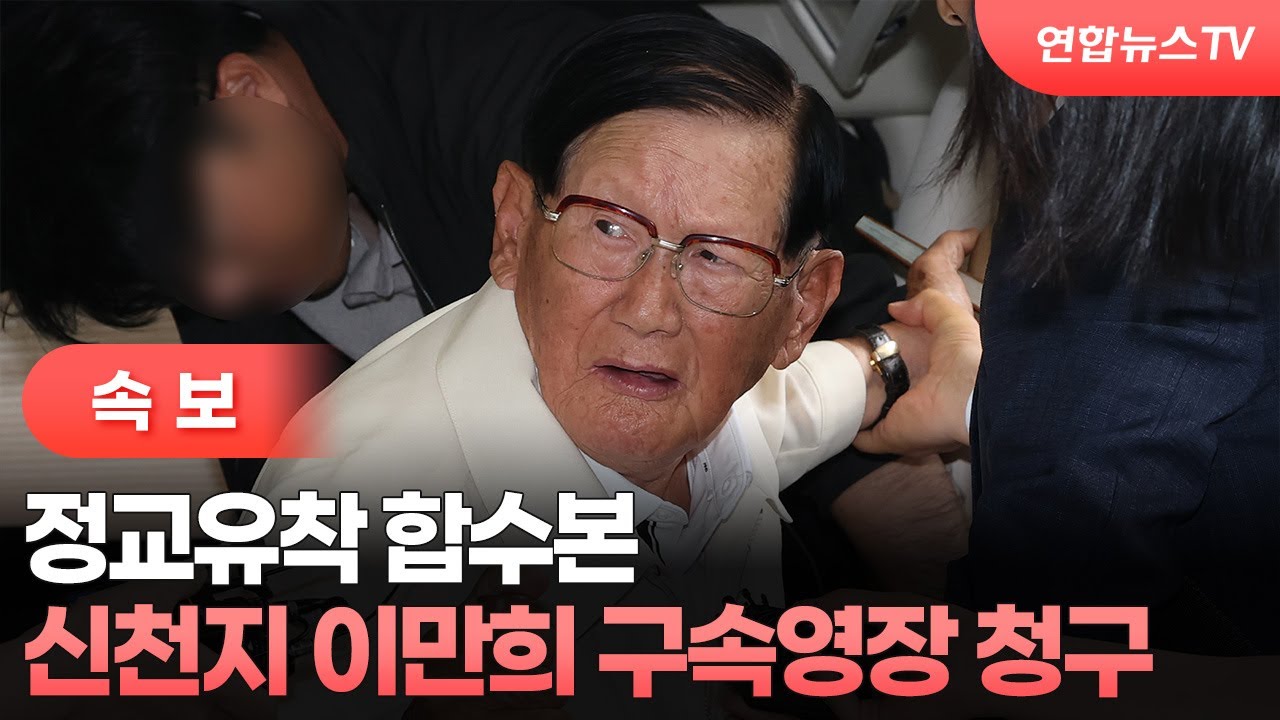 [속보] 정교유착 합수본, 신천지 이만희 구속영장 청구 / 연합뉴스TV (YonhapnewsTV)