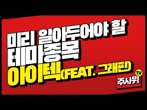 미리 알아둬야할 아이텍 투자 정보(feat.그래핀)